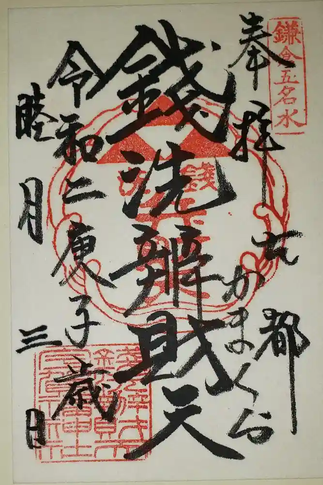 銭洗弁財天宇賀福神社の御朱印