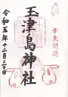 玉津島神社(和歌山県)