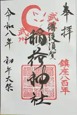 備後須賀稲荷神社の御朱印帳に書き入れていただきました。