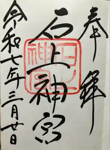 石上神宮(奈良県)