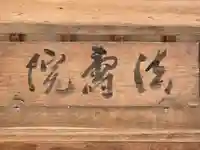 法寿院(奈良県)