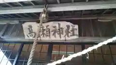 高瀬神社の建物その他