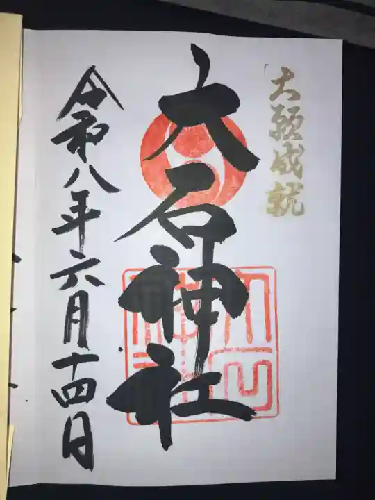 赤穂大石神社(兵庫県)
