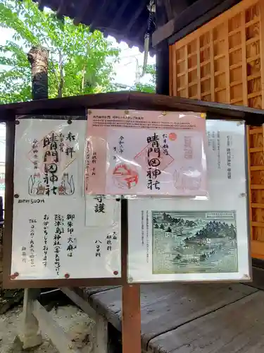 晴門田神社(福島県)