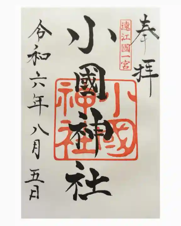 小國神社(静岡県)