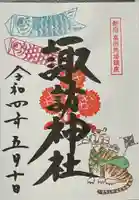 諏訪神社の御朱印