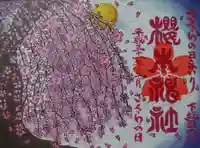 櫻木神社の御朱印