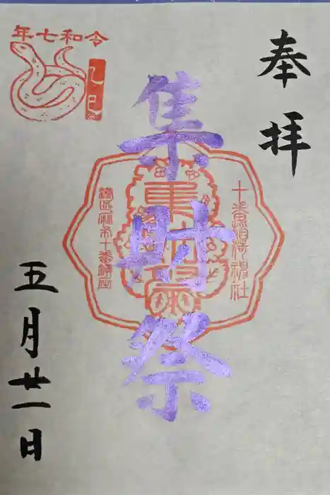 十番稲荷神社の御朱印