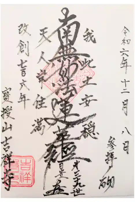 吉祥寺の御朱印
