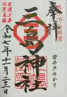 三島神社(東京都)