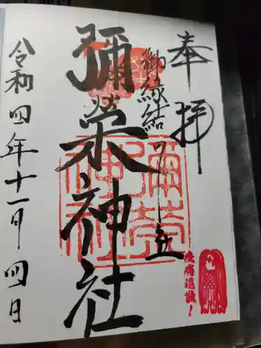 御幸森天神宮の御朱印