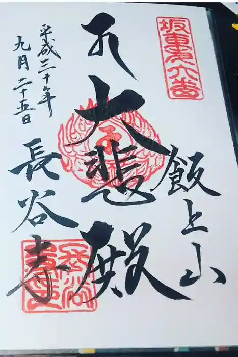 長谷寺の御朱印