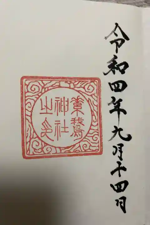 御朱印帳購入時の御朱印
