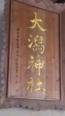 大潟神社のその他建物