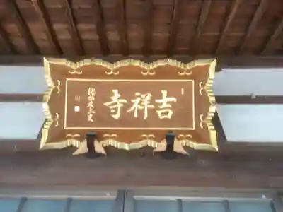 吉祥寺のその他建物