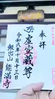 能満寺の御朱印
