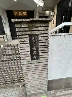 西岸寺(東京都)