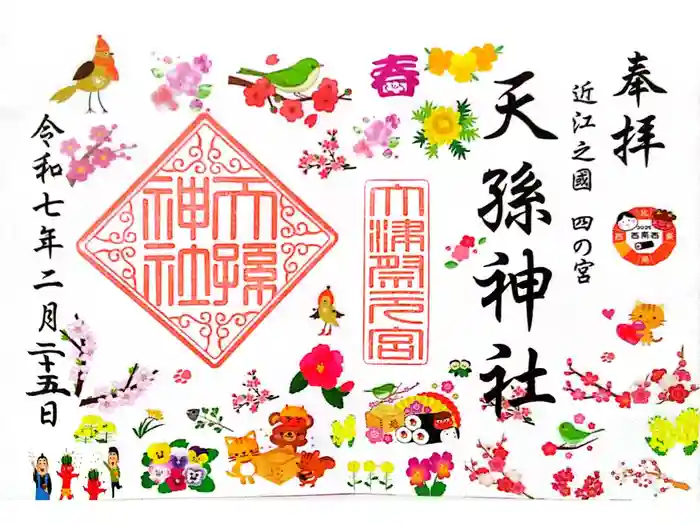 天孫神社の御朱印