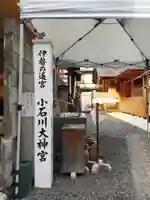 【閉業】小石川大神宮(東京都)