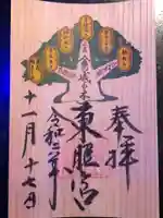 久能山東照宮の御朱印