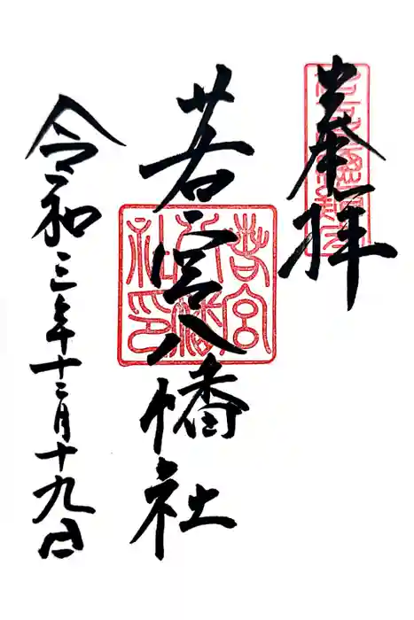 若宮八幡社の御朱印