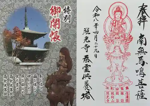 照光寺(長野県)
