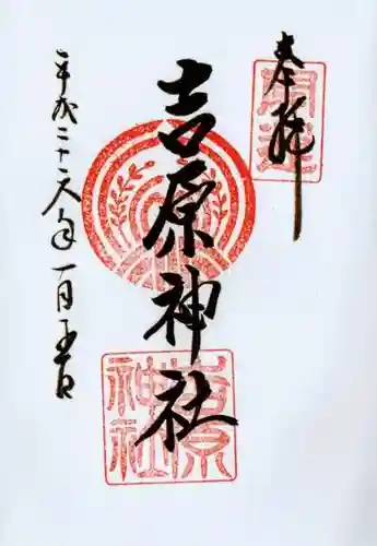 吉原神社の御朱印