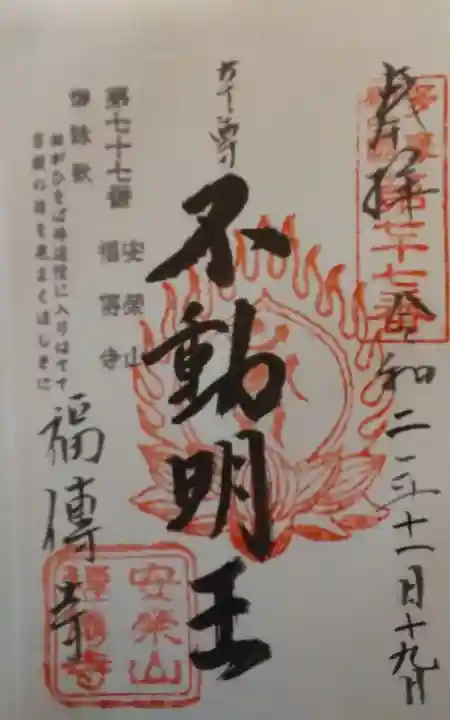 福傳寺の御朱印