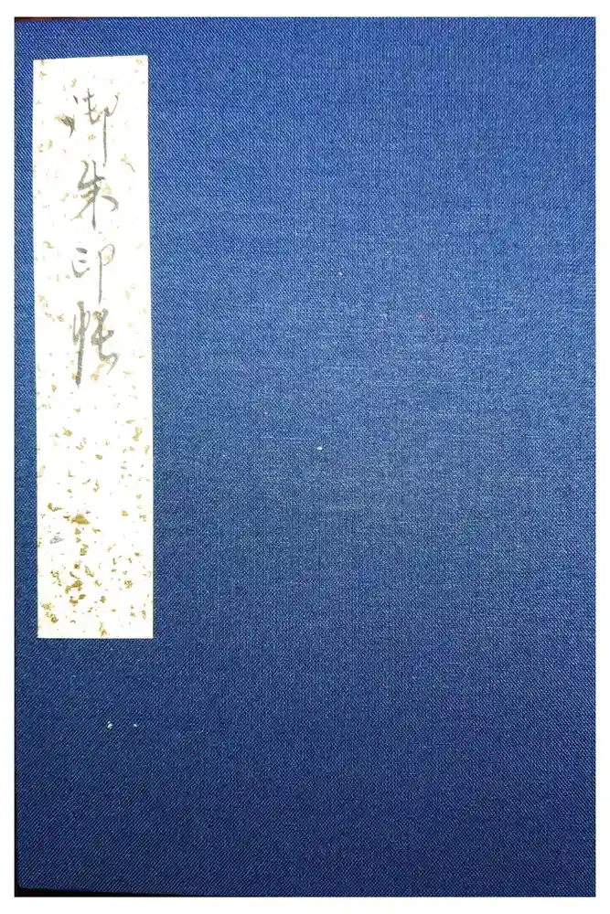 薬師寺の御朱印帳