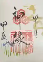 釧路一之宮 厳島神社の御朱印