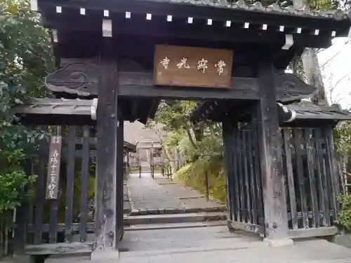 常寂光寺の山門