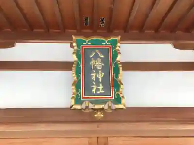 中筋八幡神社(兵庫県)