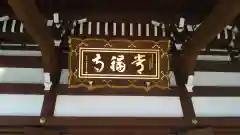 常福寺の建物その他