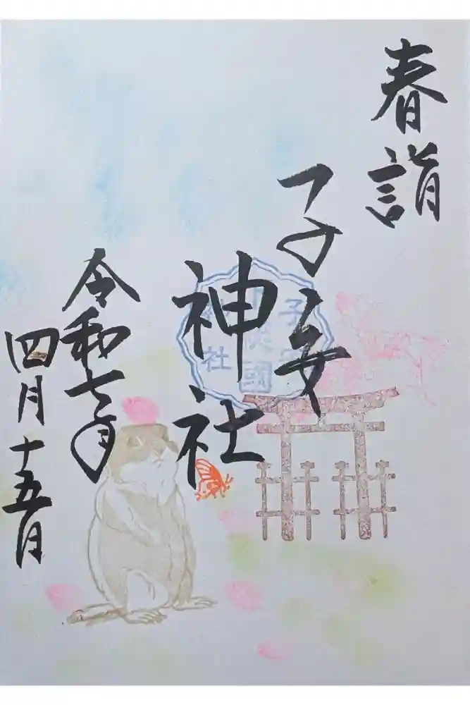 畑子安神社の御朱印