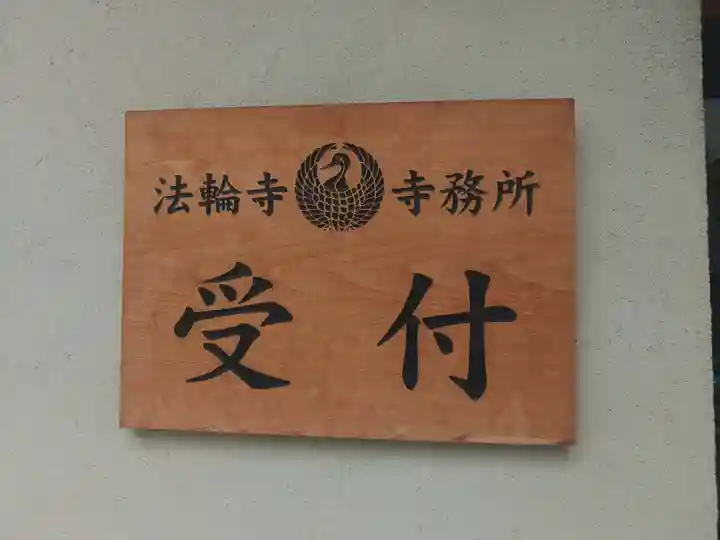 法輪寺(東京都)