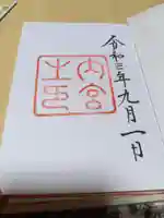 伊勢神宮内宮(皇大神宮)の御朱印