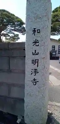 明浄寺のその他建物