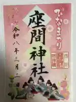 座間神社(神奈川県)