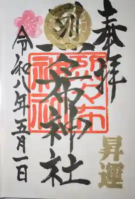 烈々布神社の御朱印