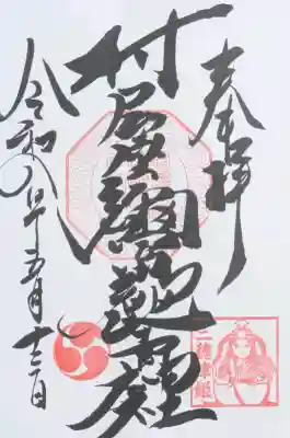 本社御朱印