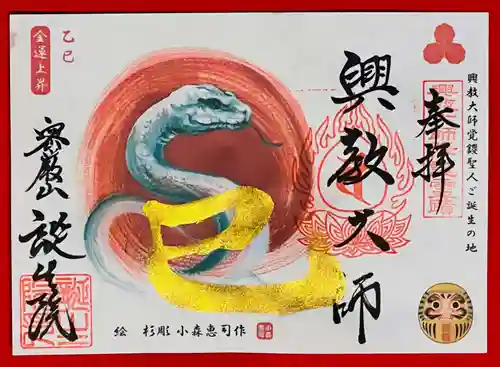 大本山誕生院  の御朱印