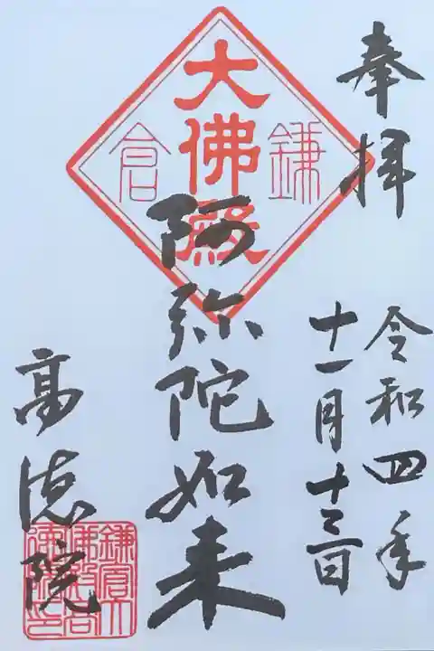 阿弥陀如来の御朱印
