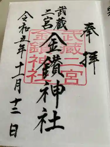武蔵二宮 金鑚神社(埼玉県)