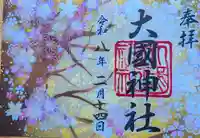 大國神社の御朱印