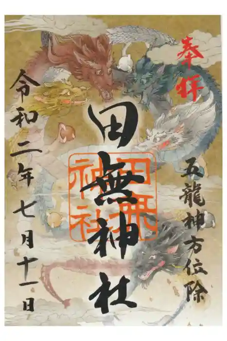 田無神社の御朱印