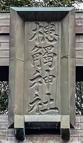 槵觸神社(宮崎県)