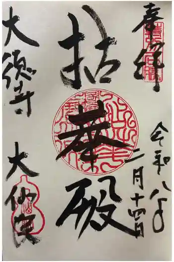大仙院の御朱印 2026年02月
