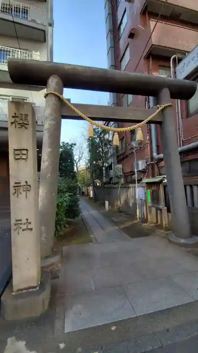 櫻田神社の鳥居