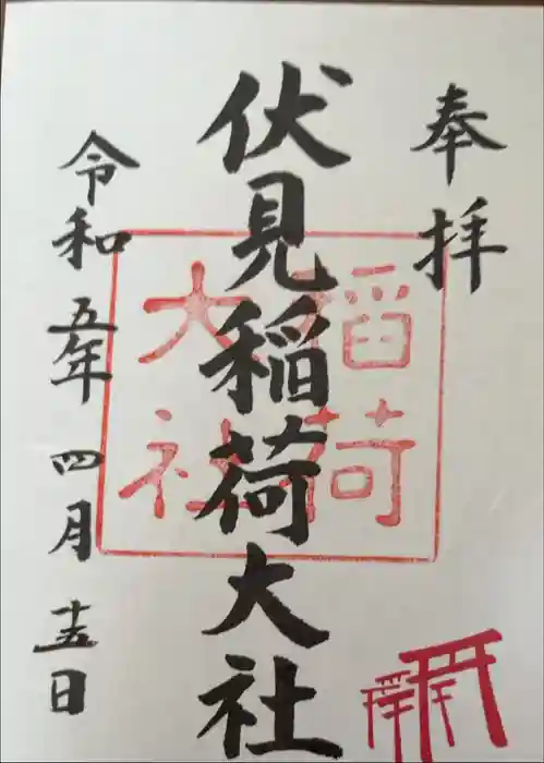 伏見稲荷大社の御朱印