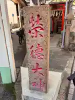 榮德大神(栄徳稲荷)のその他建物